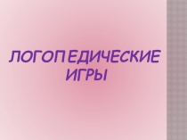 Презентация Логопедические игры для отработки сложных звуков