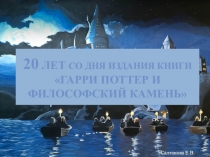 2017 год - 20 лет со дня выхода первой книги о Гарри Поттере
