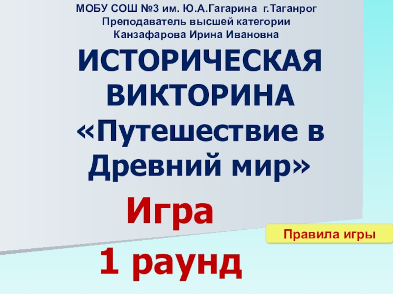 Игра древний мир 5 класс презентация