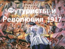 Футуристы и Революция 1917 года