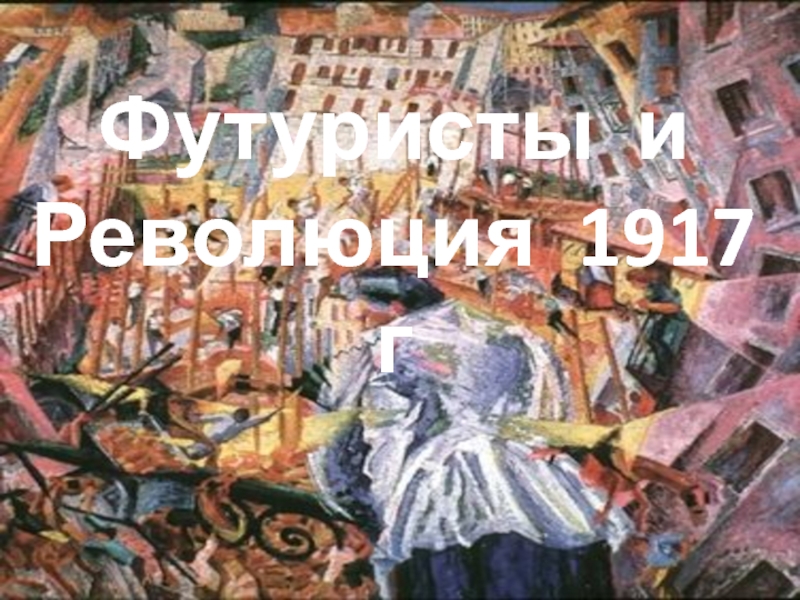 Реферат: Февральская революция и футуризм
