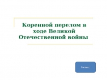 Презентация по Истории России на тему Коренной перелом