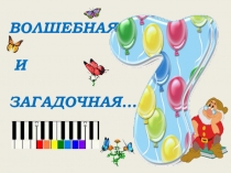 Презентация по математике Загадочное число и цифра 7