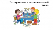 Презентация Экспериментирование в подготовительной группе