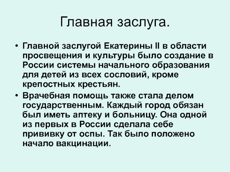 Великий основной. Заслуги Екатерины 2. Достижения Екатерины 2 Великой. Заслуги Екатерины 2 перед Россией кратко. Екатерина Великая основные достижения.