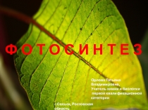 Презентация по биологии 6 класс тема ФОТОСИНТЕЗ
