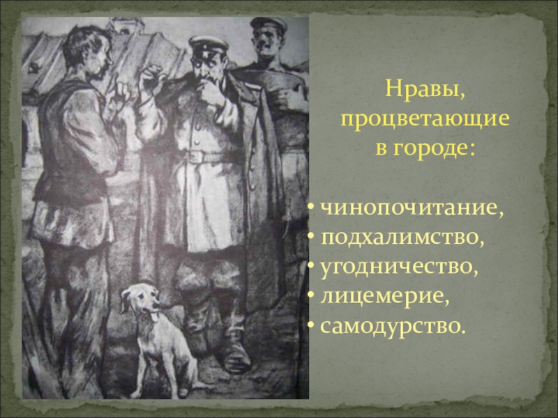 Нравы чехов. Чинопочитание и лицемерие. Цитаты про самодурство. Картинки чинопочитание и лицемерие. Самодурство Островский иллюстрация.