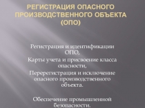 Регистрация опасного производственного объекта