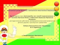 Автогородок, как способ соприкосновения в системе обучения детей и подростков Правилам дорожного движения