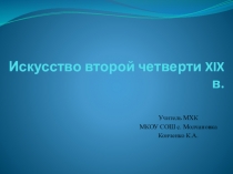 Презентация Искусство 2 четв. 19 в