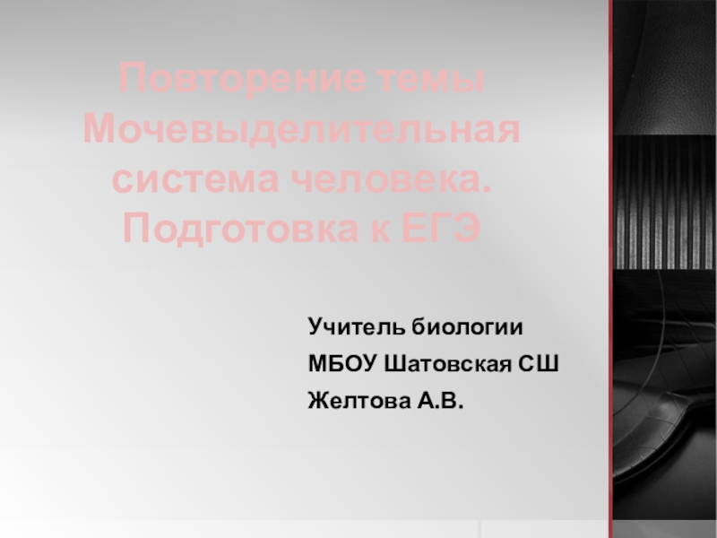 Повторение темы Мочевыделительная система человека. Подготовка к ЕГЭУчитель биологии МБОУ Шатовская СШ Желтова А.В.