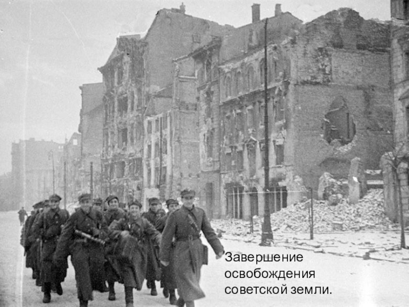 Освобождение польши советскими войсками 1944. Освобождение Варшавы 1945. Освобождение Польши 1945. Варшава январь 1945. Освобождение столицы Польши Варшавы.