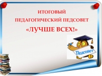 Презентация Лучше всех (педагогический совет)