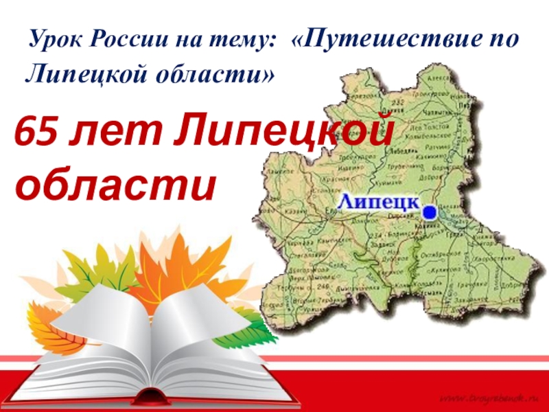 Карта липецкой обл. Путешествие по Липецкой области. Презентация по Липецкой области. Картатлипецкой области для детей. Презентация на тему Липецкий район.