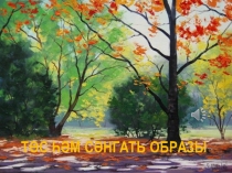 Презентация по изо на тему Төс һәм сәнгать образы