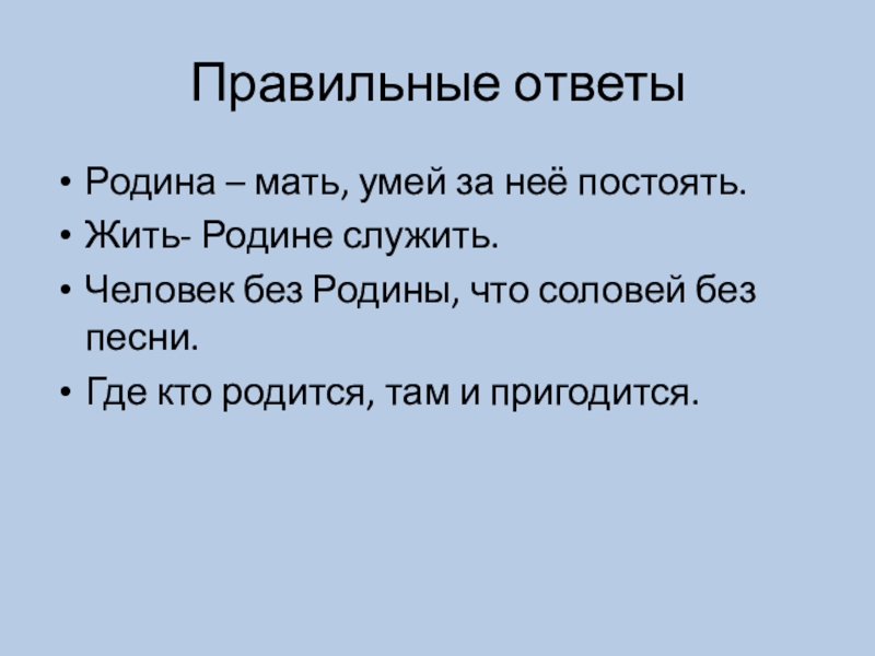 Человек без родины что соловей без песни презентация