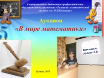 Презентация Аукцион В мире математики