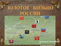 Презентация по окружающему миру 3 класс УМК ПНШ по теме Золотое кольцо России