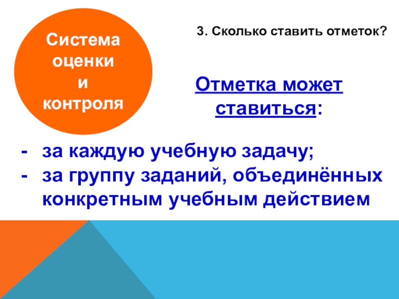 Поставь подольше. Пометка слайда. Ставится отметка или оценка?. Сколько оценок можно ставить за урок. На сколько ставить.