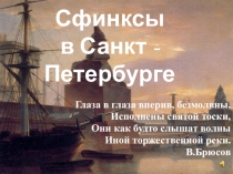 Презентация по истории и культуре Санкт - Петербурга Сфинксы в Санкт - Петербурге 5 класс