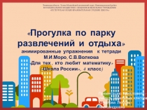 Анимированные упражнения к учебному пособию Для тех, кто любит математику в разделе Прогулка по парку развлечений и отдыха (к учебнику М.И.Моро и др. Математика. 4 класс. )