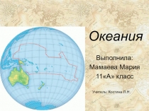 Презентация к уроку географии на тему  Океания 11 класс