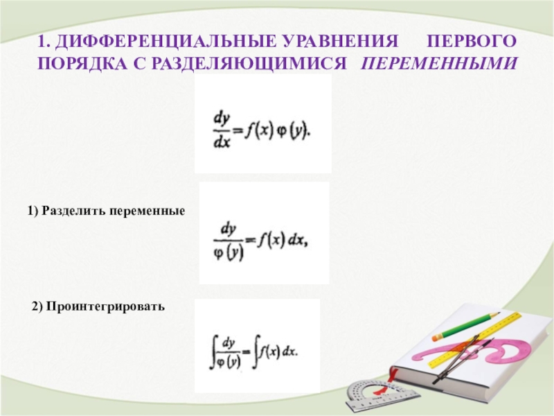 Диф уравнения с разделяющимися переменными. Дифференцированные уравнения 1 порядка с разделяющимися переменными. Дифференциальные уравнения 1 порядка с разделенными переменными. Диф уравнения первого порядка с разделяющимися переменными. Дифференциальные уравнения первого порядка.