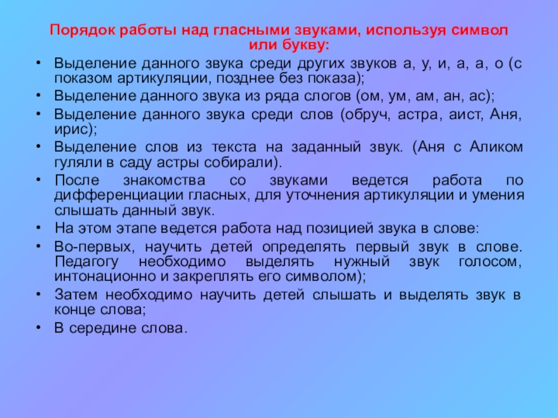 Слышать выделить. Этапы работы над гласными звуками. Работать над гласными звуками. Структура работы над гласными звуками. Методика ознакомления со звуком и буквой.