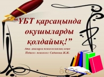 Педагог-психологтарға арналған ҰБТ бойынша ата-аналарға кеңес