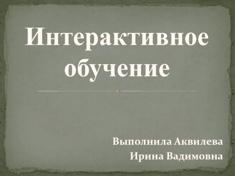 Методика естествознания аквилева. Достоинства и недостатки интерактивного обучения.