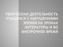 Роль творческой деятельности школьников с нарушениями зрения в развитии их познавательной сферы на уроках литературы и во внеурочное время