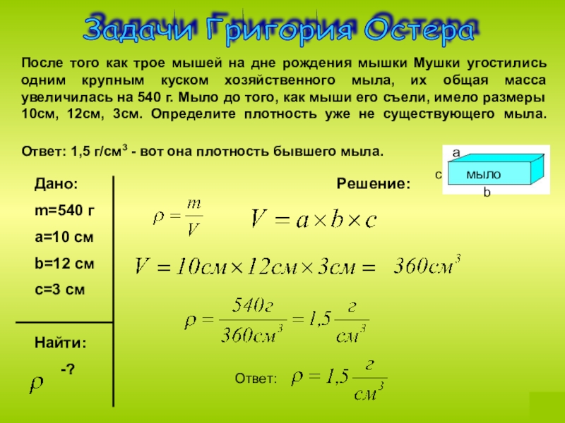 Плотность мыла. Задачи на плотность по физике 7 класс с решением. Физика 7 класс задачи на плотность массу и объем. Решение задач по физике 7 класс масса и плотность. Плотность вещества физика задачи.