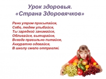 Урок здоровья.Витамины