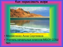 Презентация к уроку изобразительного искусства Море