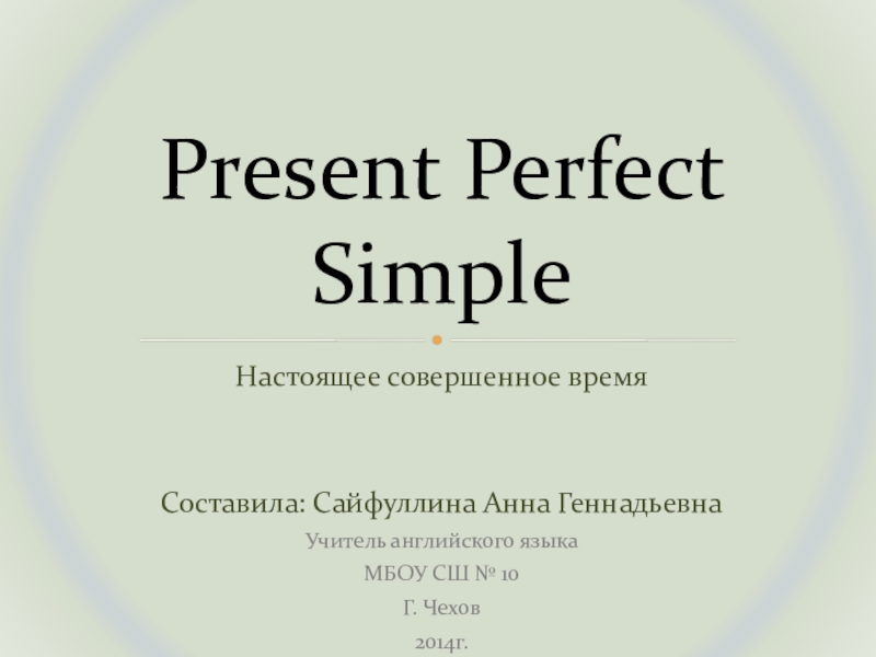 Презентация Present Perfect Презентация по английскому языку