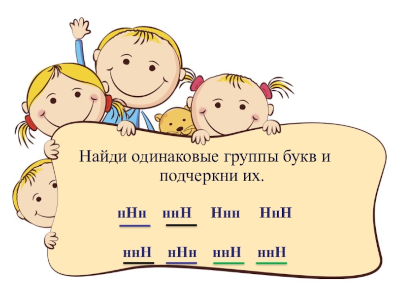 Одинаковый групп. Одинаковые группы букв. Одинаковые группы букв и подчеркни их. Найди одинаковые группы букв и подчеркни их ответы. Одинаковую группу букв и подчеркнуть их.