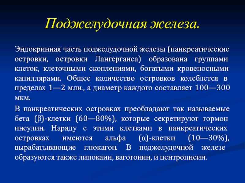 Орган имеет внешнесекреторную и внутрисекреторную части стенки состоят из трех слоев