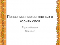 Презентация по русскому языку на тему: Правописание согласных в корнях слов