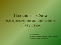 Презентация по техническому моделированию на тему: Поэтапная работа изготовления аппликации Лягушка