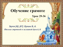 Презентация по обучению грамоте Звук и буква Б (1 класс)