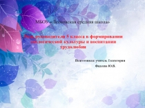 Презентация Роль руководителя 5 класса в формировании экологической культуры