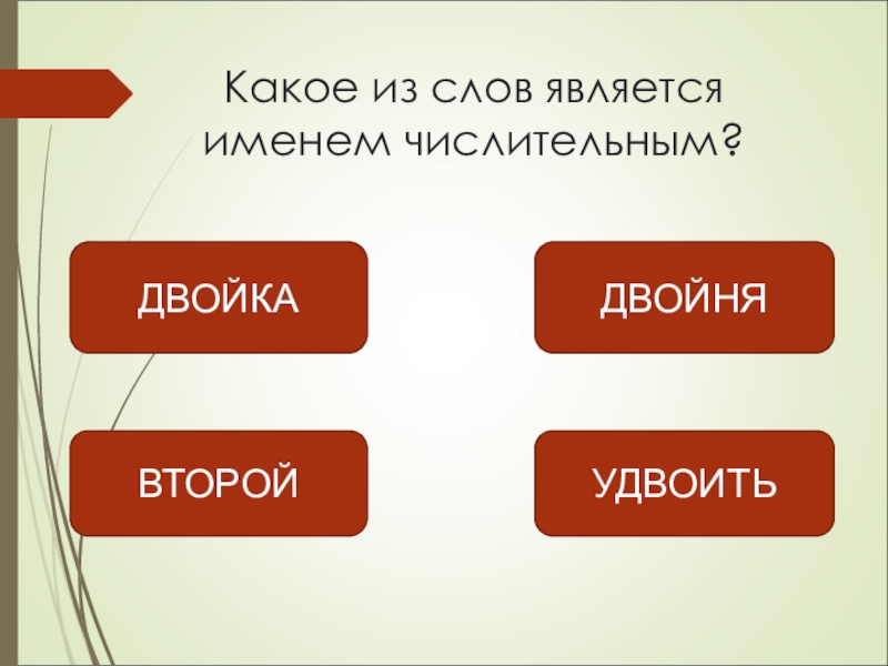 Двойной это числительное. Двойня это числительное или нет. Второй является числительным. Числительные в русском таблица порядковые и количественные. Единица это числительное или нет.