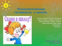 Психологическая готовность к школе