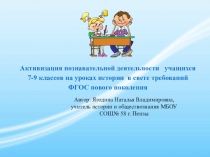 Презентация Активизация познавательной деятельности учащихся 7-9 классов на уроках истории в свете требований ФГОС нового поколения