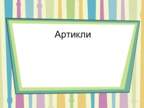 Презентация по английскому языку на тему Артикли