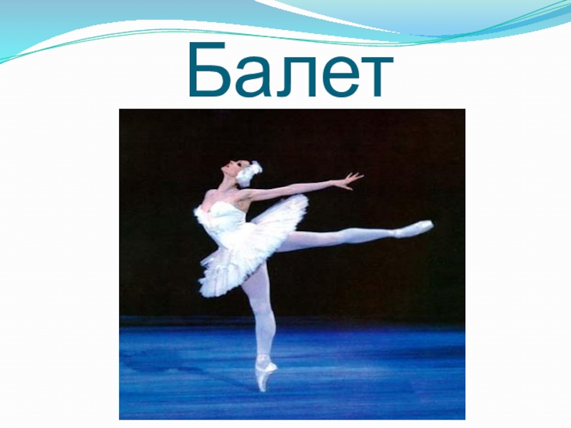 Доклад: Балет