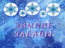 Презентация для окружающего мира по теме времена года Зимние забавы