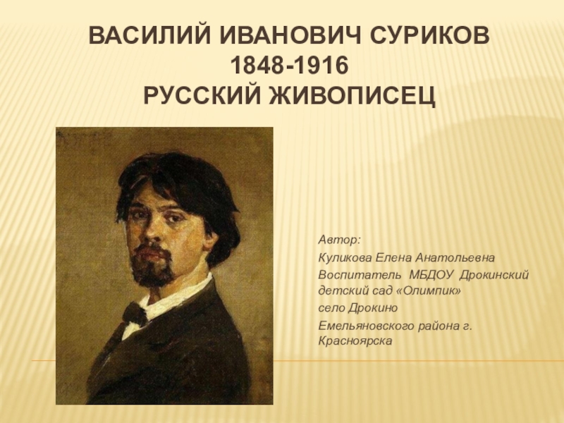 Какие известные люди жили в красноярске. Знаменитые люди Красноярского края Суриков. Василия Ивановича Сурикова (1848–1916).