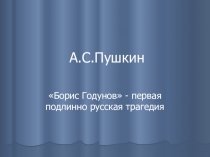 Презентация в 10 классе Пушкин. Борис Годунов