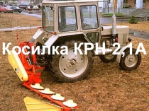 Косилка КРН-2.1